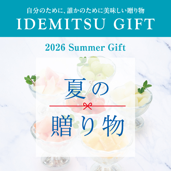 出光ギフト「夏の贈り物 2026」