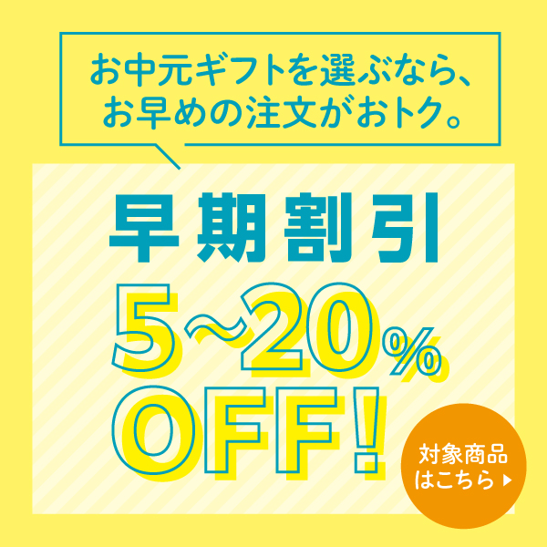 「夏の贈り物」早期割引