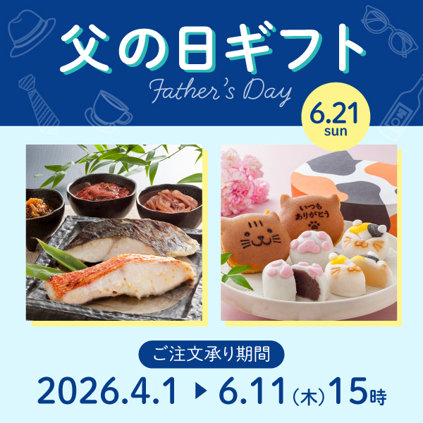 父の日ギフト