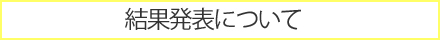 結果発表